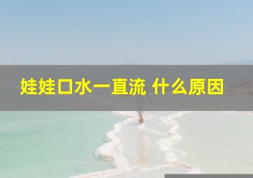 娃娃口水一直流 什么原因